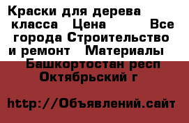 Краски для дерева premium-класса › Цена ­ 500 - Все города Строительство и ремонт » Материалы   . Башкортостан респ.,Октябрьский г.